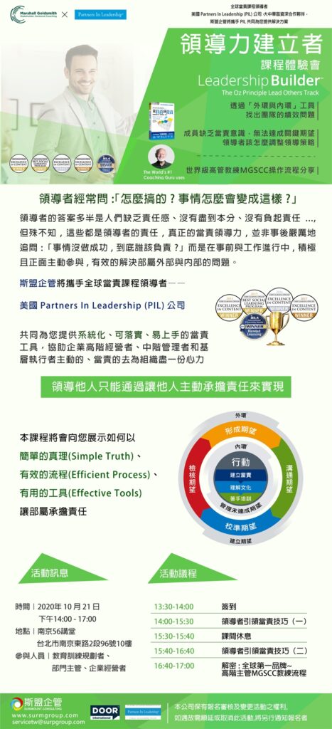 美國pil當責系列 領導力建立者 Mgscc高管教練課程體驗會2020 10 21 斯盟企管