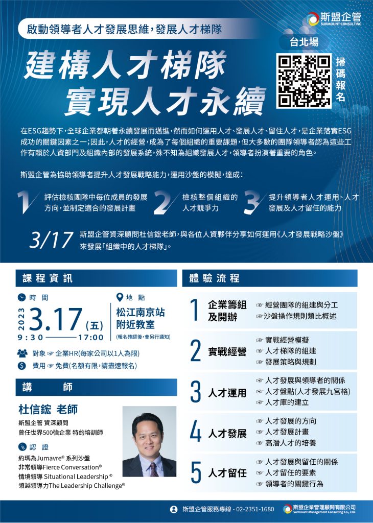 2023/3/17《人才發展戰略沙盤》 2 %E5%8F%B0%E5%8C%97%E5%A0%B40317%E6%96%AF%E7%9B%9F %E4%BA%BA%E6%89%8D%E7%99%BC%E5%B1%95%E6%88%B0%E7%95%A5%E6%B2%99%E7%9B%A4