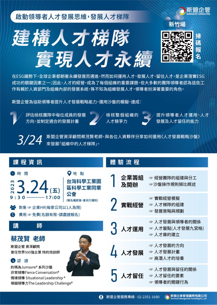 2023/3/24(五)-人才發展戰略沙盤 2 %E6%96%B0%E7%AB%B9%E5%A0%B40324%E6%96%AF%E7%9B%9F %E4%BA%BA%E6%89%8D%E7%99%BC%E5%B1%95%E6%88%B0%E7%95%A5%E6%B2%99%E7%9B%A4