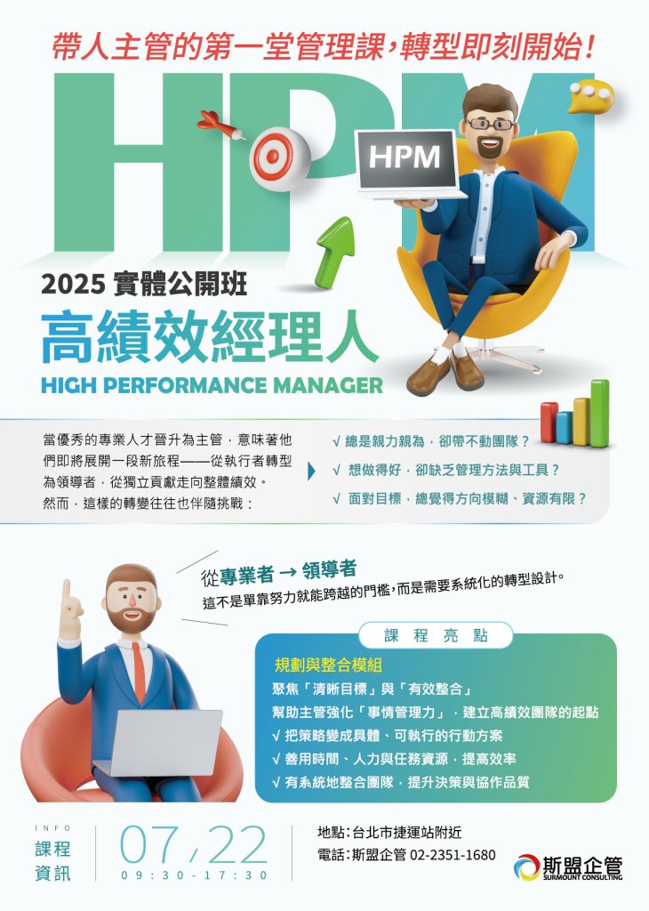 2025/7/22「高績效經理人High Performance Manager」公開班 2 07222025%E5%8F%B0%E5%8C%97HPM%E5%85%AC%E9%96%8B%E7%8F%ADEDM
