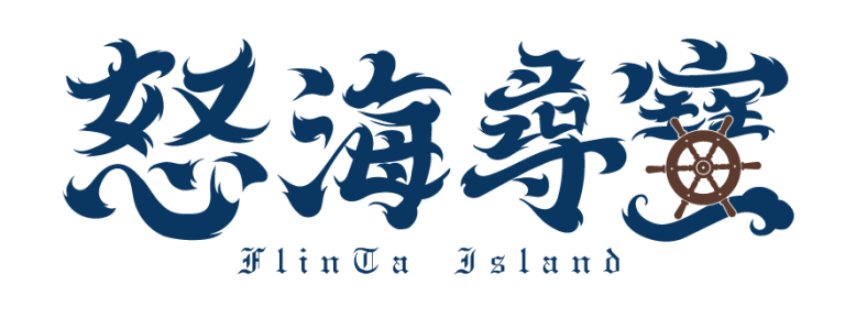 怒海尋寶