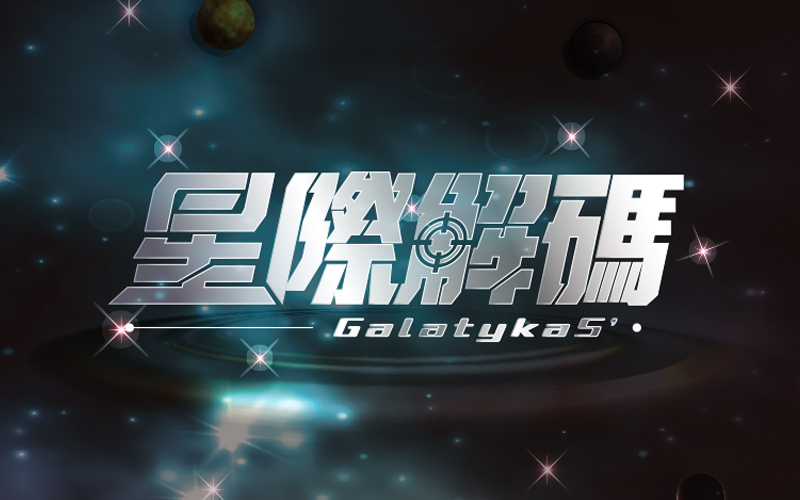 課程配圖 03 星際解碼