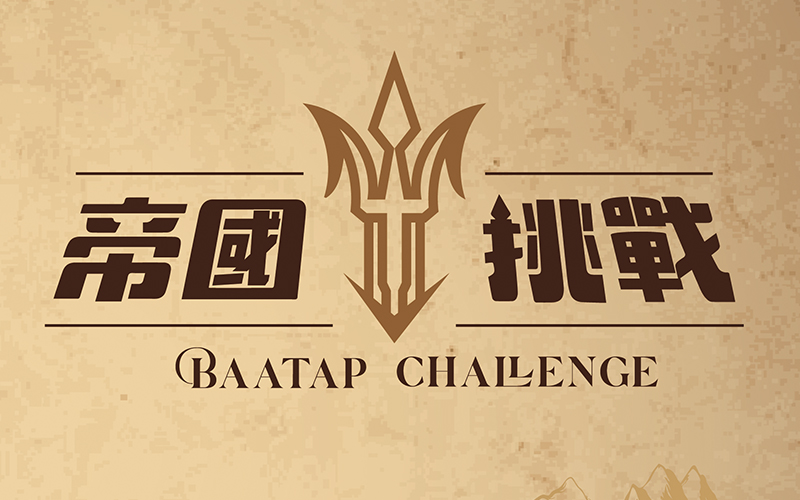 課程配圖 04 帝國挑戰