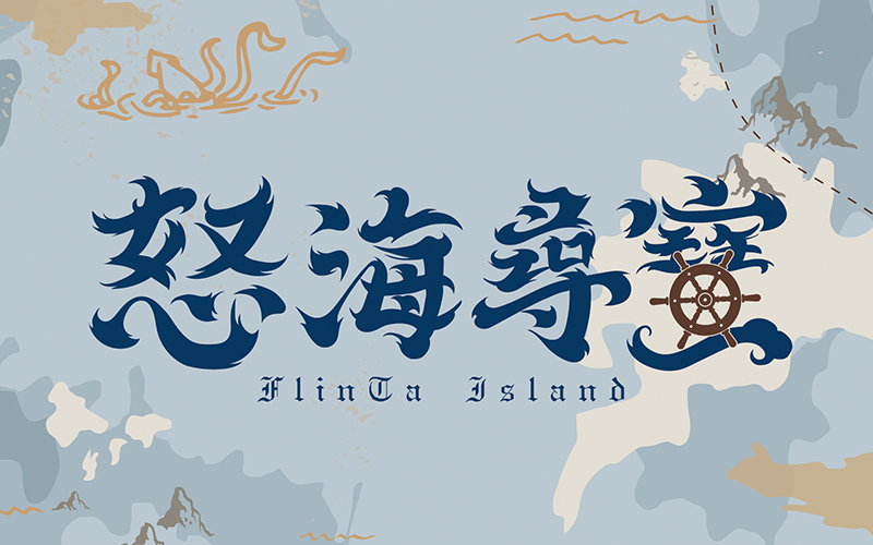 課程配圖 05 怒海尋寶