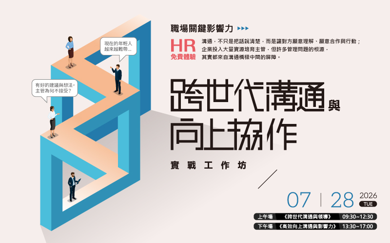2026/7/28(二) 職場關鍵影響力：跨世代溝通 × 向上協作工作坊 HR免費體驗會