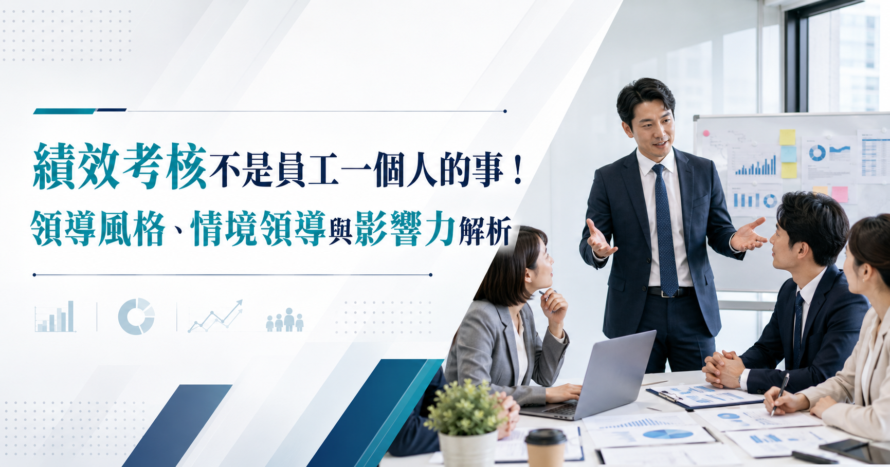 績效考核不是員工一個人的事！領導風格、情境領導與影響力解析