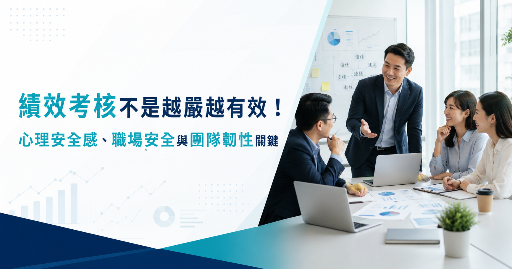 績效考核不是越嚴越有效！心理安全感、職場安全與團隊韌性關鍵