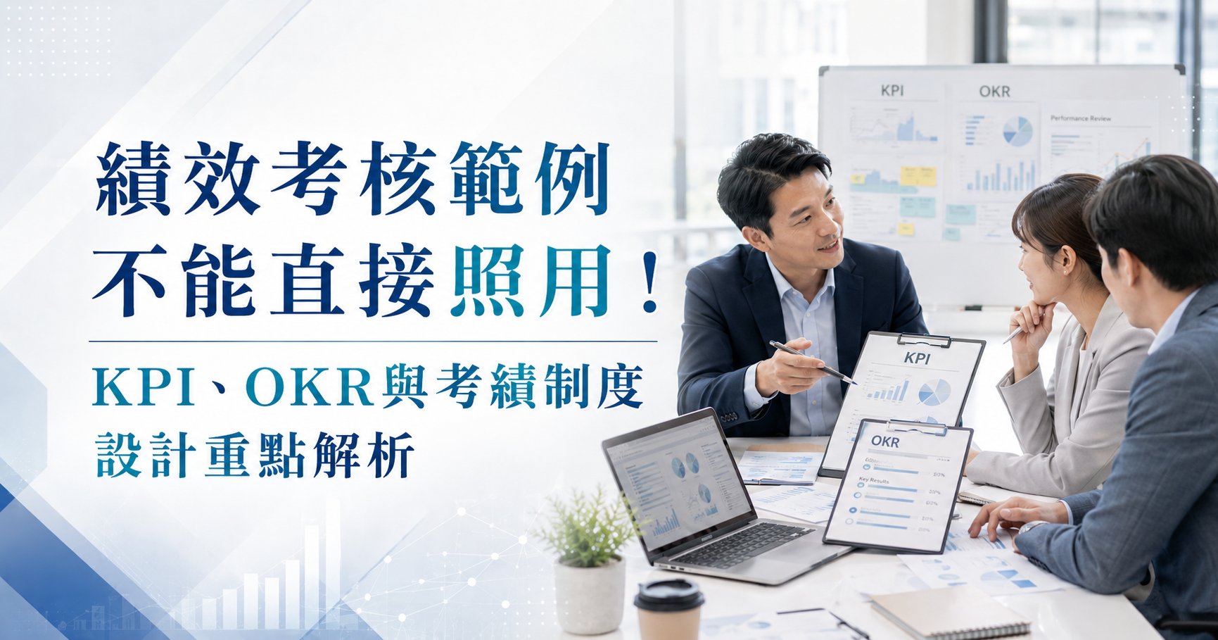 績效考核範例不能直接照用！KPI、OKR與考績制度設計重點解析