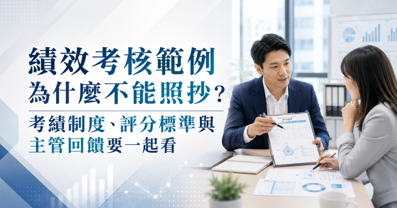 KPI、OKR與考績制度設計重點解析 1