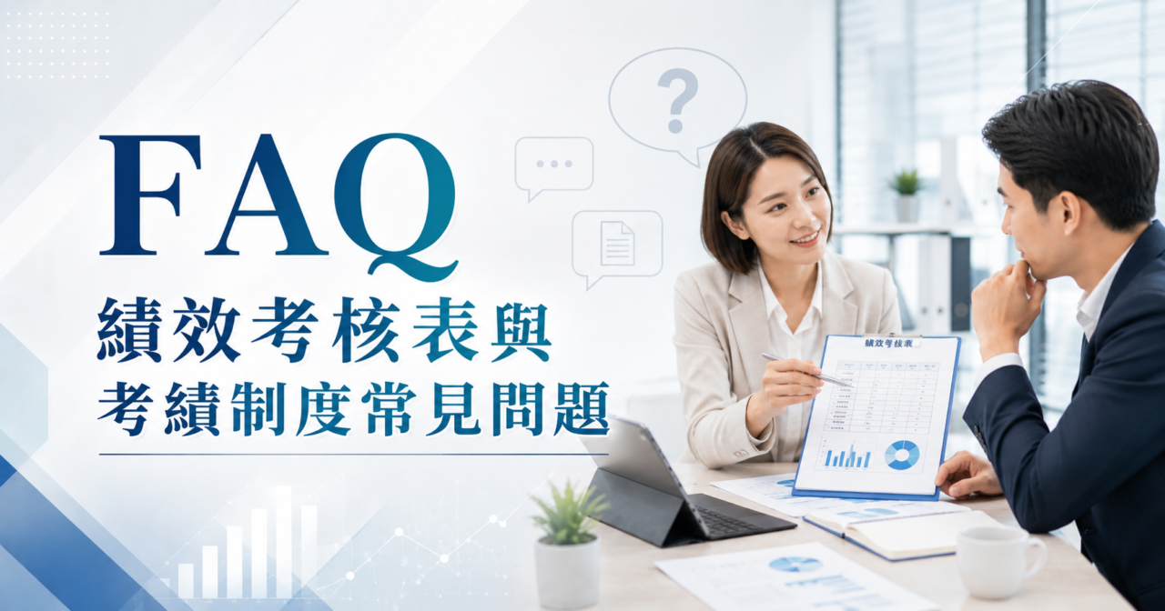 KPI、OKR與考績制度設計重點解析 2