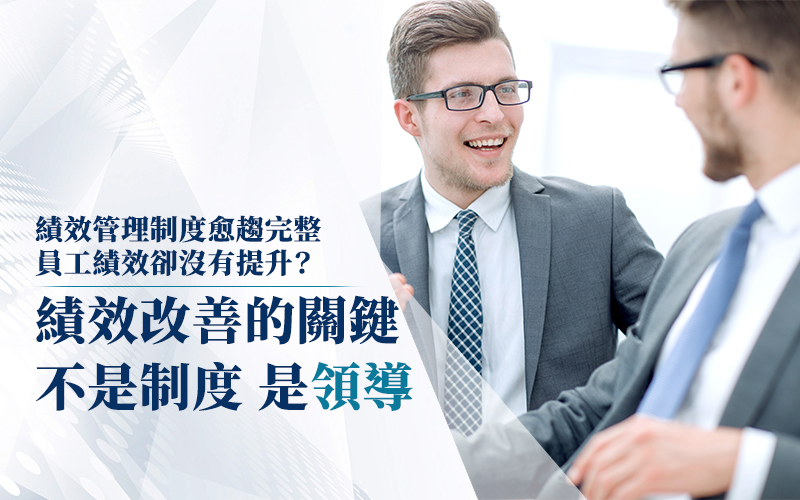 為什麼績效管理制度愈來愈完整,員工績效卻沒有提升?