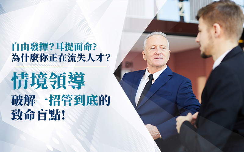 為什麼你的管理風格正在流失人才？情境領導，破解「一招管到底」的致命盲點