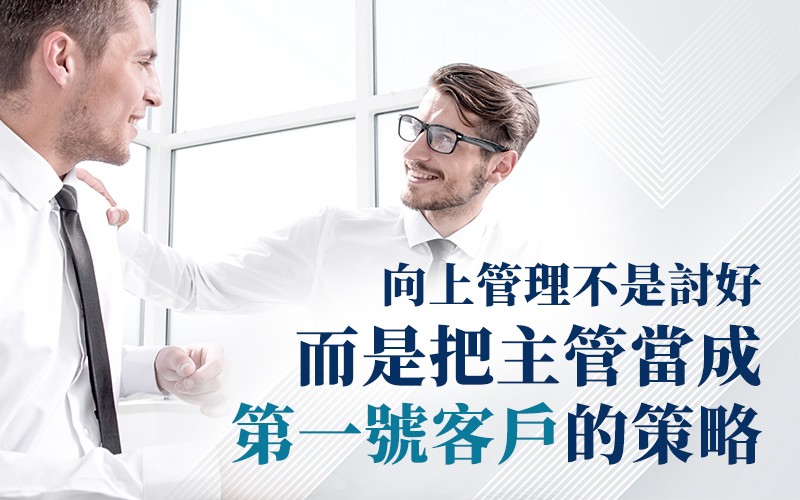 搞懂「向上管理」的底層邏輯：辨識主管人際風格，運用 ALIGN 模型把痛點變信任!