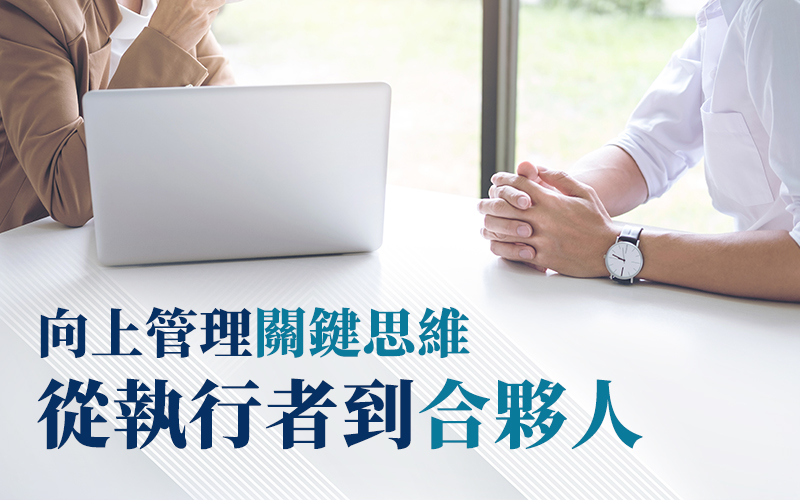 搞懂「向上管理」的底層邏輯:辨識主管人際風格,運用 ALIGN 模型把痛點變信任! 2 02