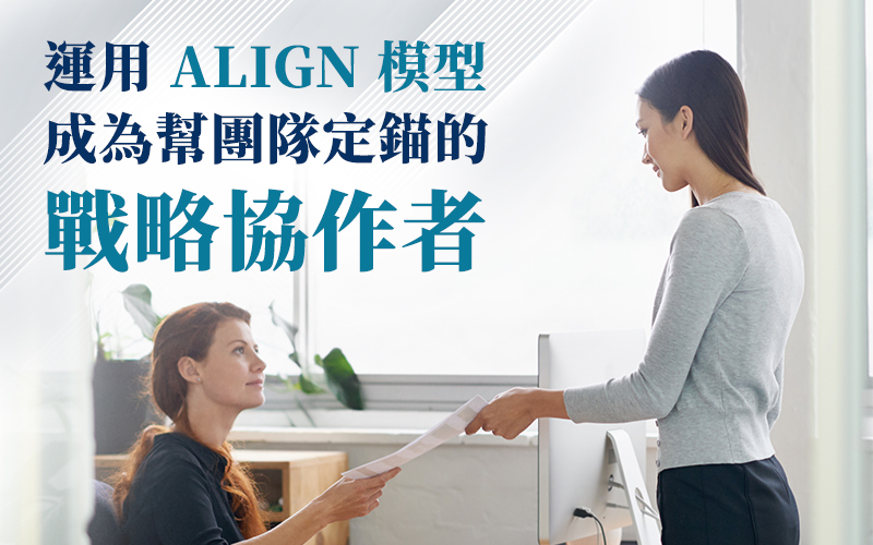 搞懂「向上管理」的底層邏輯:辨識主管人際風格,運用 ALIGN 模型把痛點變信任! 3 03