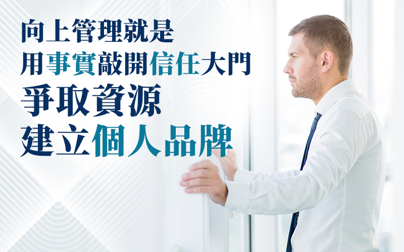 搞懂「向上管理」的底層邏輯:辨識主管人際風格,運用 ALIGN 模型把痛點變信任! 4 04