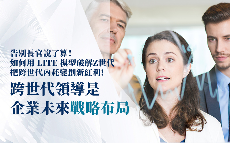 告別長官說了算!如何用 LITE 模型破解Z 世代,把跨世代內耗變創新紅利!