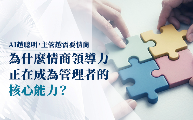 AI越聰明,主管越需要情商:為什麼情商領導力正在成為管理者的核心能力?